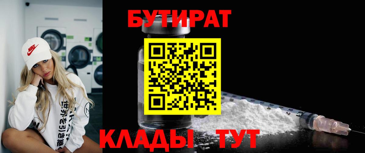 БУТИРАТ 99% Назрань
