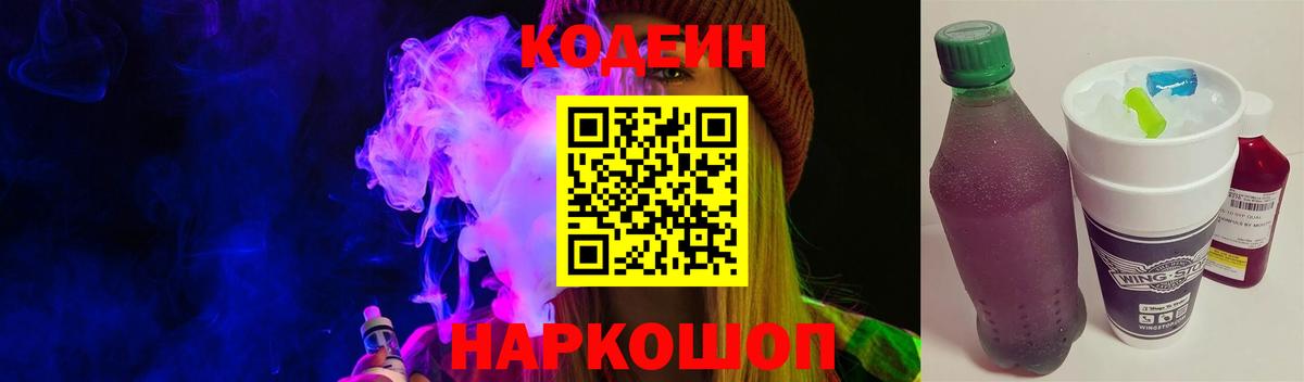 Кодеин Purple Drank Назрань